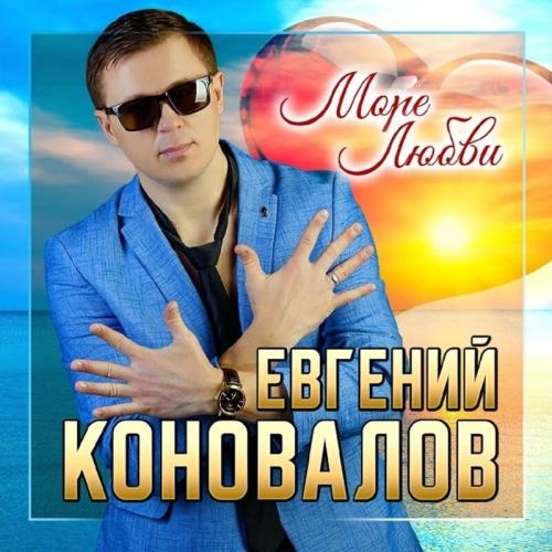 Море Любви - Евгений Коновалов