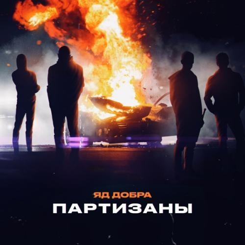 Партизаны - Яд Добра