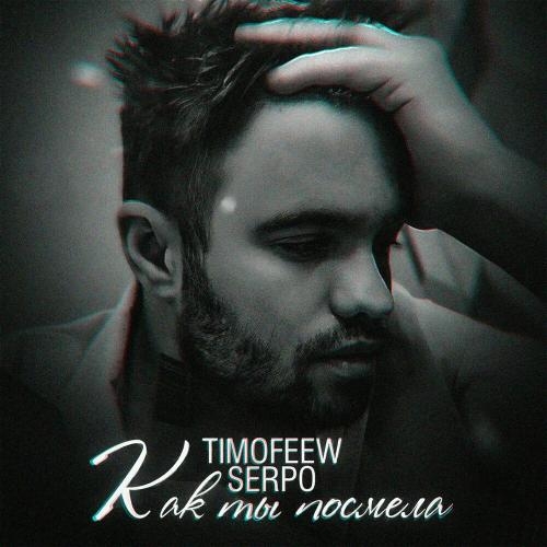 Как Ты Посмела - TIMOFEEW & SERPO