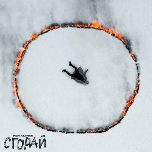 Сгорай - NeVampire