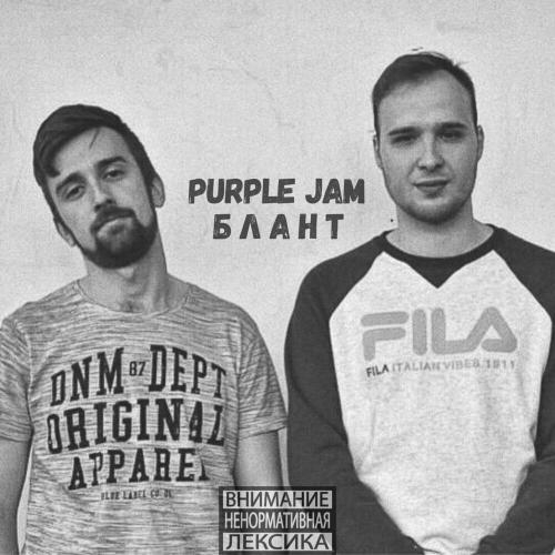 Блант - Purple Jam