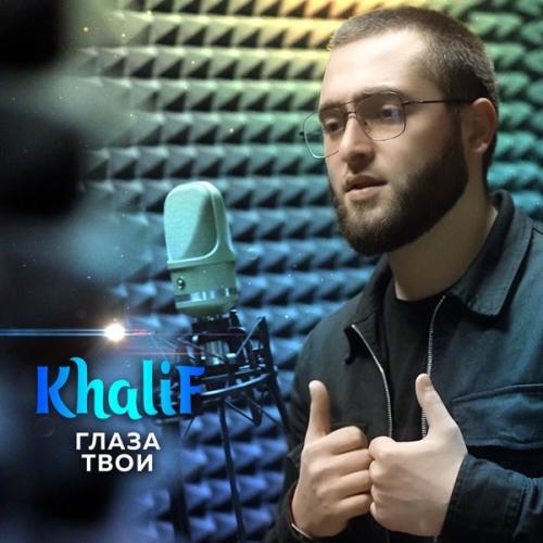 Глаза твои - KhaliF