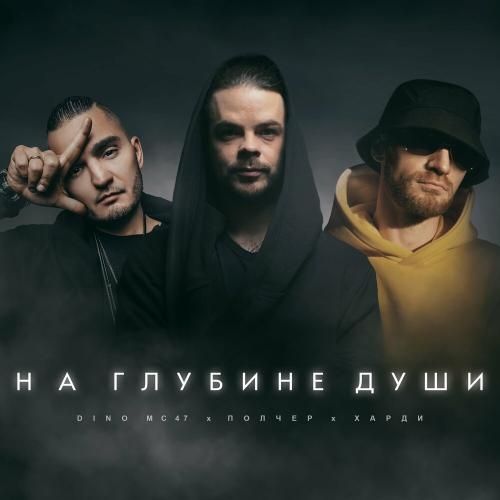 На Глубине Души - Полчер feat. Dino MC47 & Харди