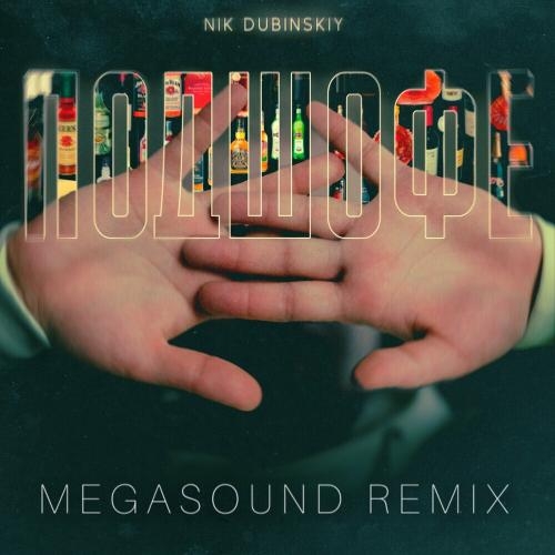 Подшофе (Megasound Remix) - NIK DUBINSKIY