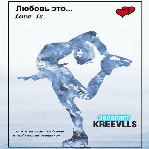 Эвкалипт - Kreevlls