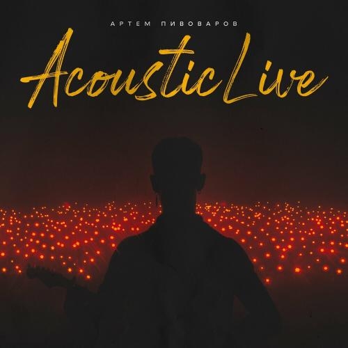 В Кожному З Нас (Acoustic Live) - Артем Пивоваров