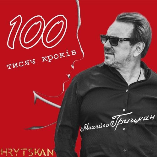 100 Тисяч Кроків - Михайло Грицкан