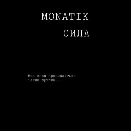 Сила - MONATIK