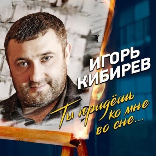 Ты Придешь Ко Мне Во Сне - Игорь Кибирев