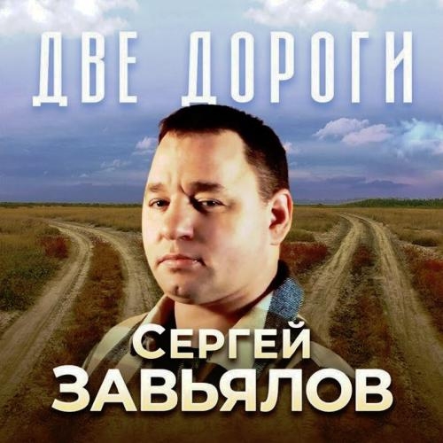 Две Дороги - Сергей Завьялов