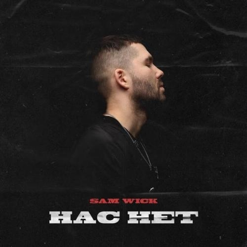 Нас Нет - Sam Wick