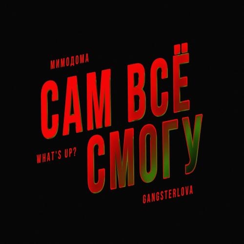 Сам Всё Смогу - МимоДома feat. Whats Up x Gangsterlova