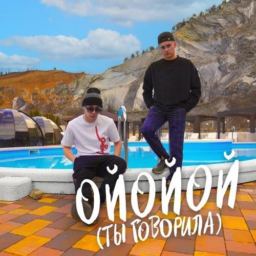 ОЙОЙОЙ (ТЫ ГОВОРИЛА) (DXF Remix) - ALEKS ATAMAN feat. Finik