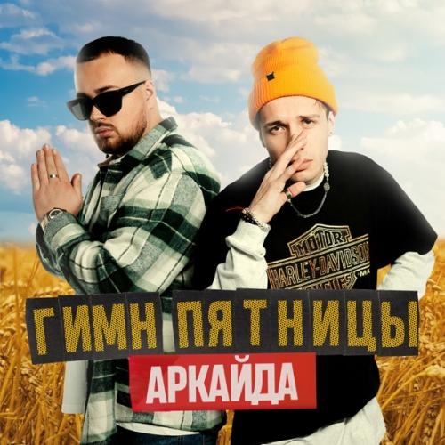 Гимн Пятницы - Аркайда