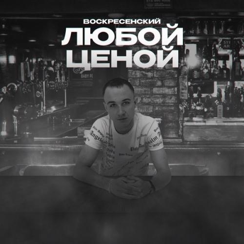 Любой ценой - Воскресенский