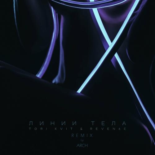 Линии Тела (Arch Remix) - TORI KVIT & REVEN6E