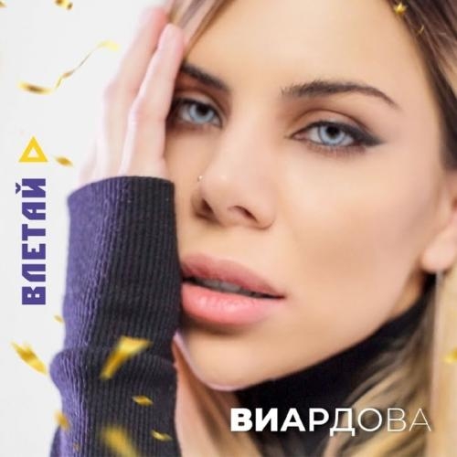 Взлетай - ВИАРДОВА