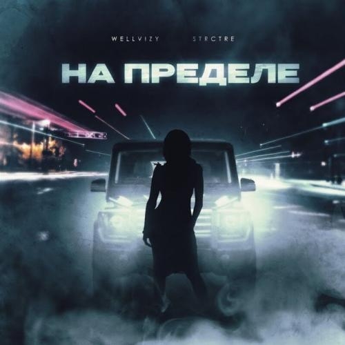 На Пределе - WELLVIZY feat. STRCTRE