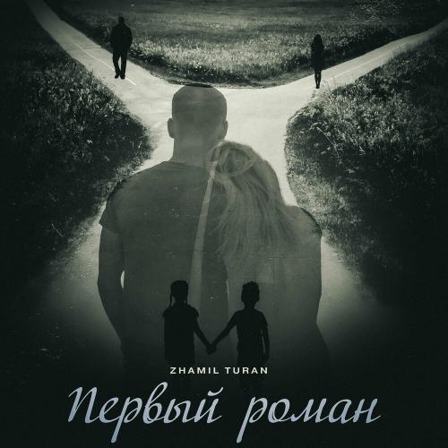 Первый Роман - Zhamil Turan