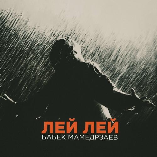 Лей Лей - Бабек Мамедрзаев