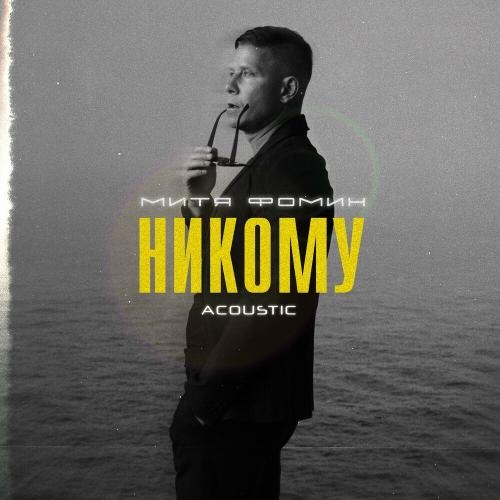 Никому (Acoustic) - Митя Фомин