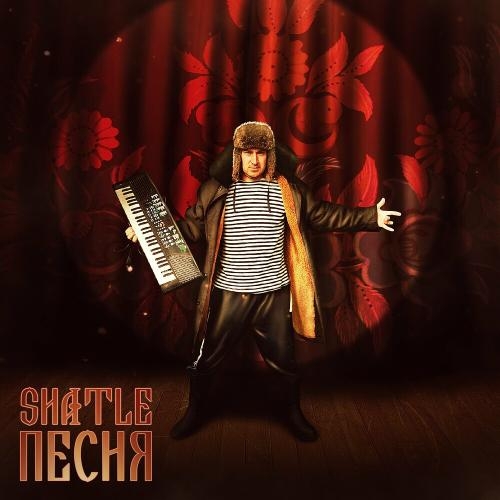 Песня - SHATLE