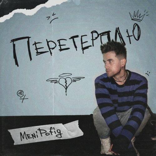 Перетерплю - Meni Pofig