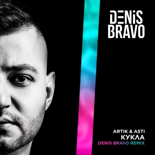 Кукла (Denis Bravo Radio Edit) - Artik x Asti