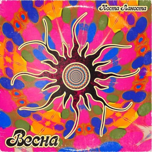 Весна - Коста Лакоста