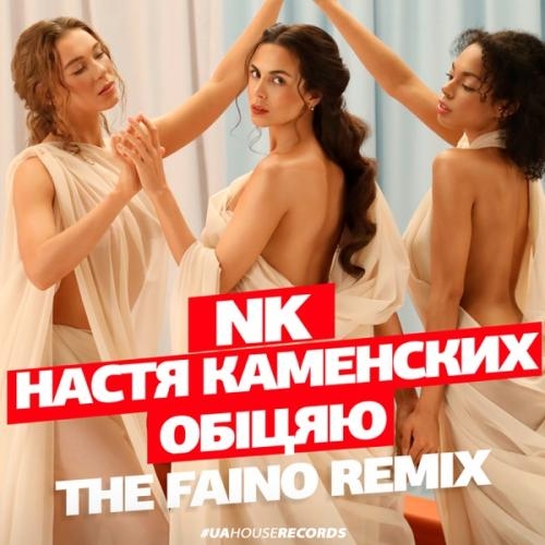 Обіцяю (The Faino Remix) - NK (Настя Каменских)