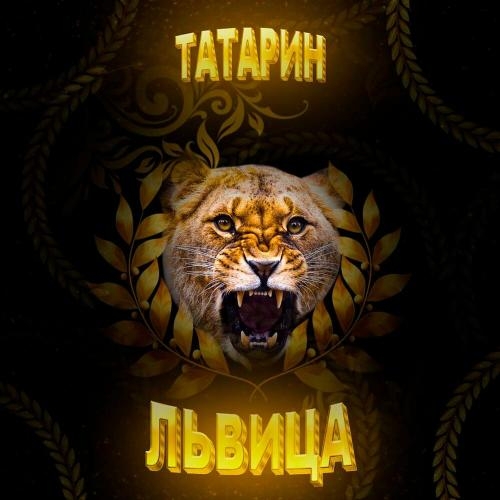 Львица - Татарин