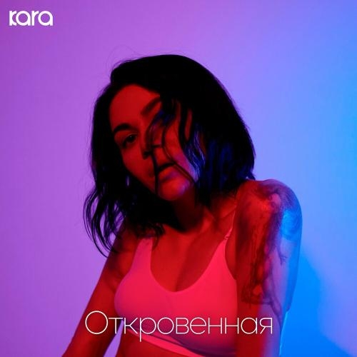 Откровенная - KARA