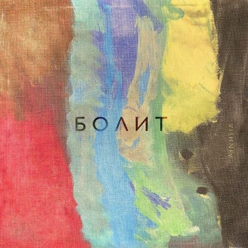 Болит - VishneV