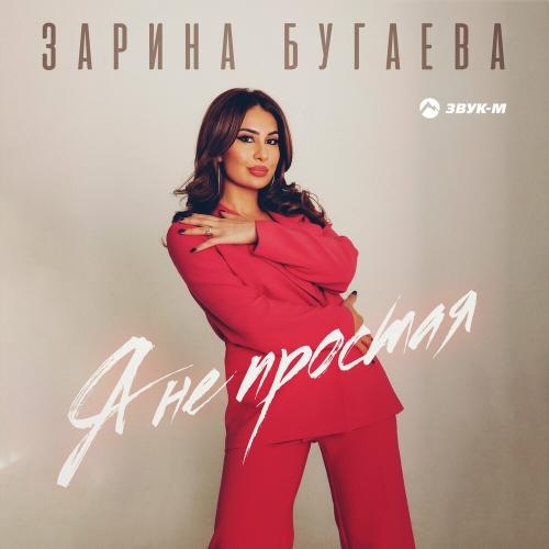 Я Не Простая - Зарина Бугаева