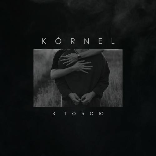 З Тобою - Kornel