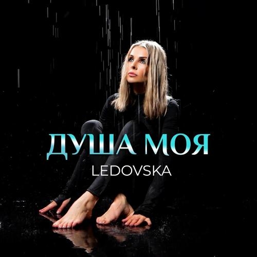 Душа Моя - LEDOVSKA