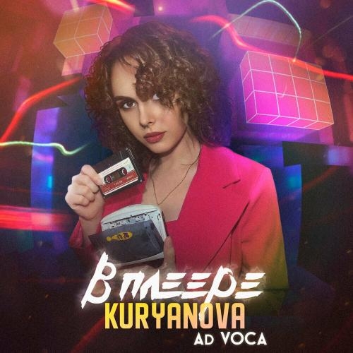 В Плеере - KURYANOVA & Ad Voca