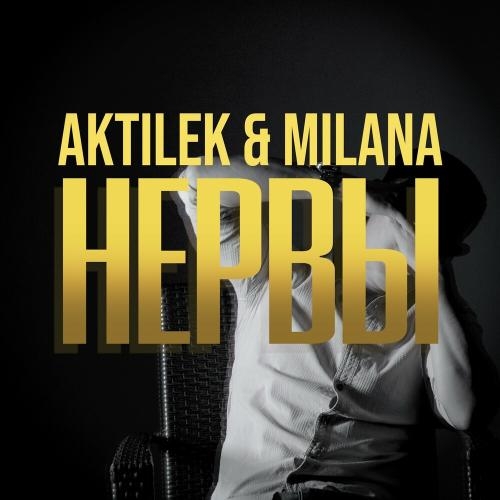 Нервы - Aktilek & MILANA