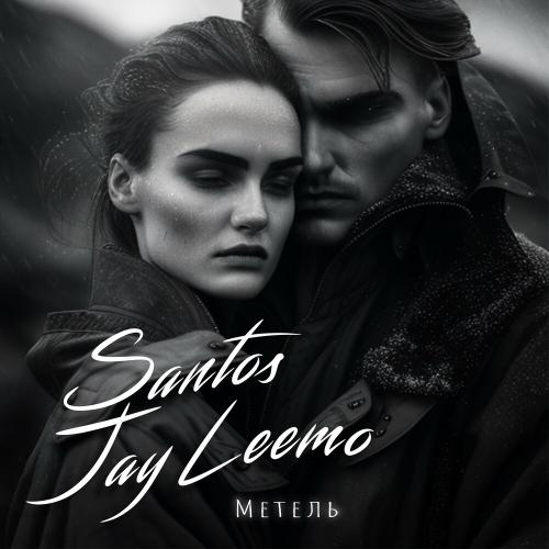 Метель - Santos & Jay Leemo