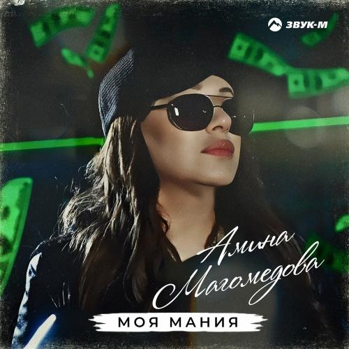 Моя Мания - Амина Магомедова