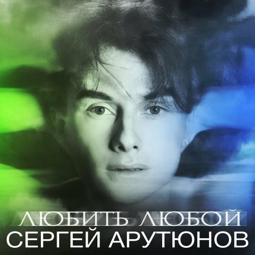 Любить Любой - Сергей Арутюнов