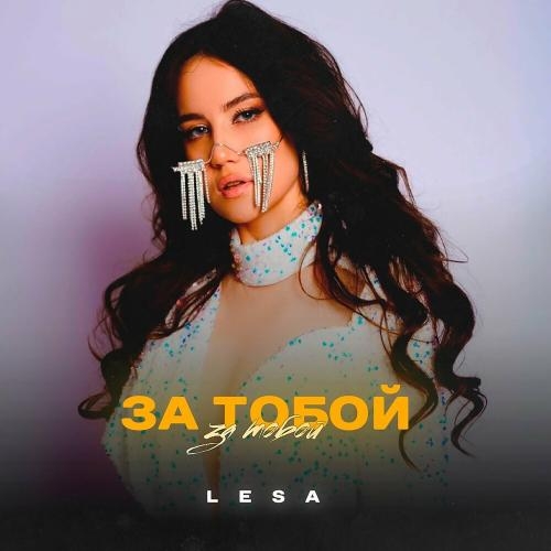 За Тобой - Lesa