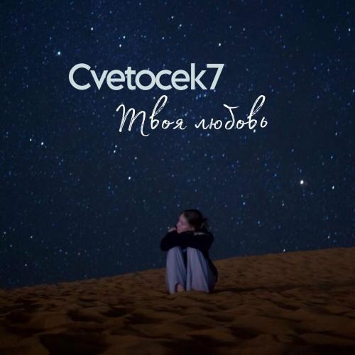 Твоя Любовь - Cvetocek7