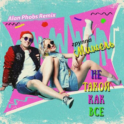 Не Такой Как Все (Alan Phobs Remix) - группа Мишель