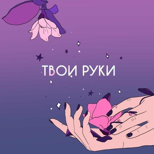 Твои Руки - Опия