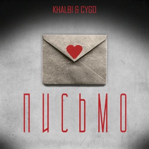 Письмо - Khalbi feat. CYGO