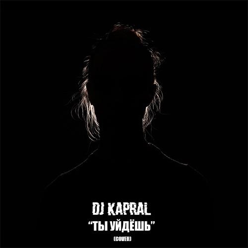 Ты Уйдёшь (Cover) - DJ Kapral