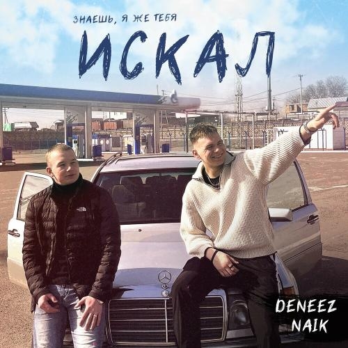 Знаешь, Я Же Тебя Искал - DENEEZ & Naik