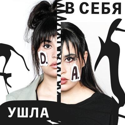 В Себя Ушла - Диана Анкудинова