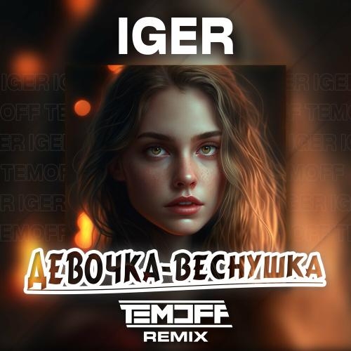 Девочка - Iger & Temoff